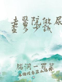 去医院做尿酸检查多少钱