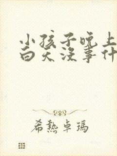 小孩子晚上鼻塞白天没事什么原因