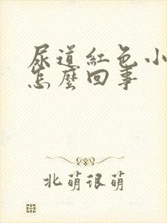 尿道红色小肉刺怎么回事