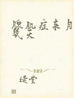 腺肌症来月经痛几天