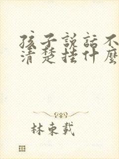 孩子说话不是很清楚挂什么科