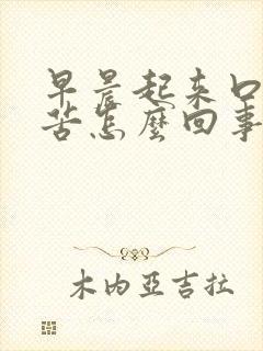 早晨起来口干口苦怎么回事