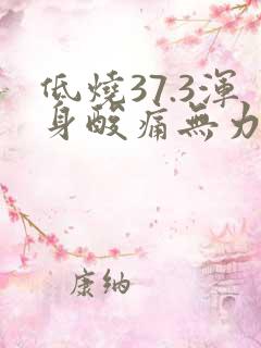 低烧37.3浑身酸痛无力