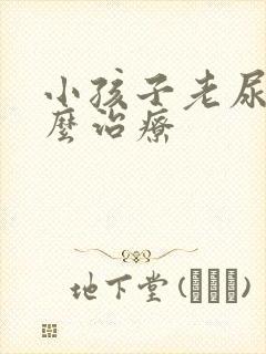 小孩子老尿床怎么治疗