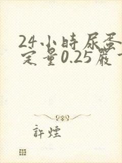 24小时尿蛋白定量0.25严重吗