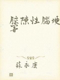 腔隙性脑埂的危害