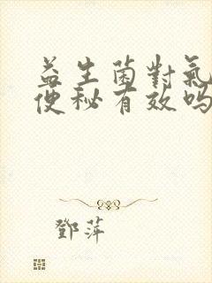 益生菌对气虚型便秘有效吗