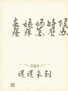 来姨妈时候阴部瘙痒怎么办