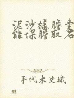 泥沙样胆囊结石能保胆取石吗