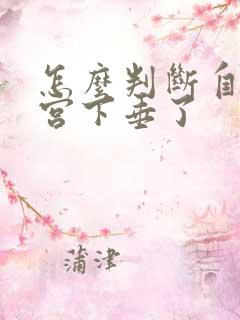 怎么判断自己子宫下垂了