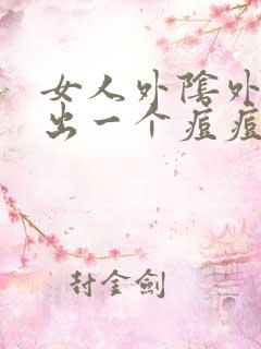 女人外阴外阴长出一个痘痘很硬