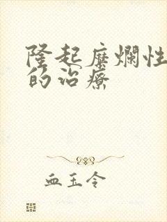 隆起糜烂性胃炎的治疗