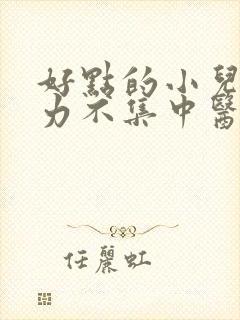 好点的小儿注意力不集中医院