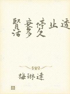 肾衰停止透析能活多久