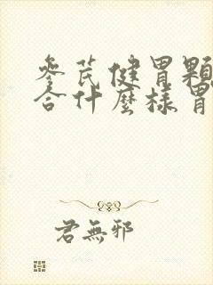 参芪健胃颗粒适合什么样胃病