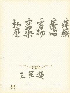 私密处瘙痒用什么药物治疗好