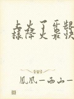 上火了牙龈痛怎样降火最快