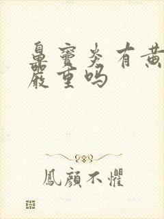 鼻窦炎有黄鼻涕严重吗