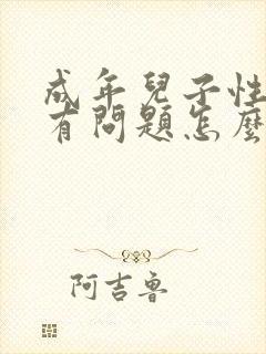 成年儿子性取向有问题怎么办