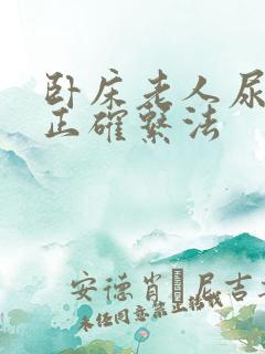 卧床老人尿袋的正确系法