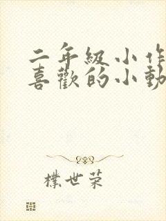 二年级小作文我喜欢的小动物小猫