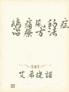 鹅痛风的症状和治疗方法