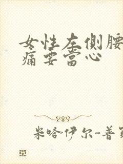 女性左侧腰部隐痛要当心