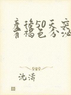 产后50天突然有褐色分泌物