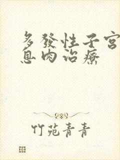 多发性子宫内膜息肉治疗