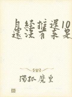 月经推迟10天还没有来是怀孕了吗