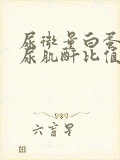 尿微量白蛋白与尿肌酐比值高