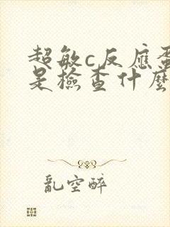 超敏c反应蛋白是检查什么