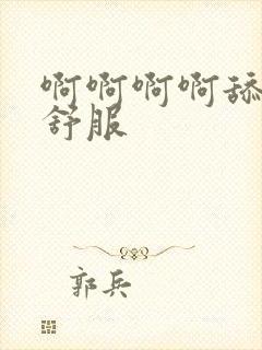 啊啊啊啊舔的好舒服