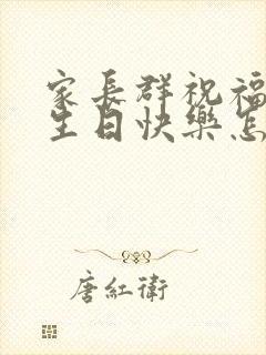 家长群祝福宝贝生日快乐怎么回复