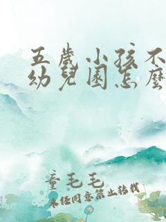 五岁小孩不去上幼儿园怎么办