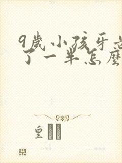 9岁小孩牙齿断了一半怎么办