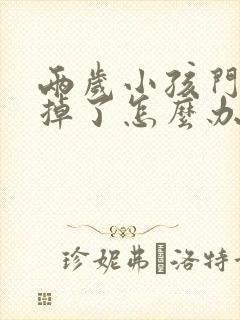 两岁小孩门牙磕掉了怎么办