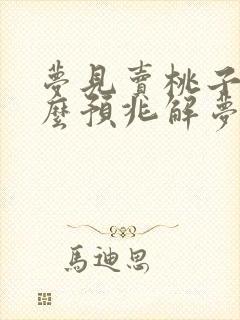 梦见卖桃子是什么预兆解梦