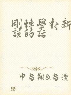 刚转学对新老师说的话