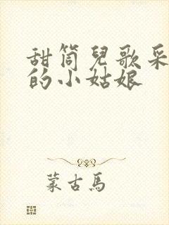 甜筒儿歌采蘑菇的小姑娘