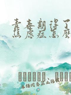 青春期得了抑郁焦虑症怎么治