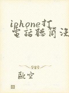 iphone打电话听筒没声音了