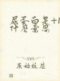 尿蛋白是+1是什么意思