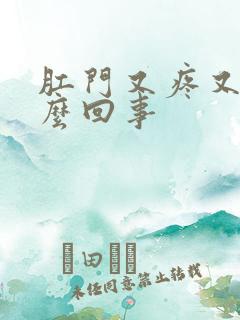 肛门又疼又痒怎么回事