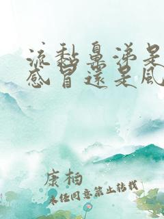 流黏鼻涕是风寒感冒还是风热感冒