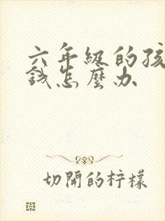 六年级的孩子偷钱怎么办