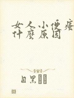 女人小便瘙痒是什么原因