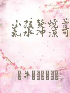 小孩发烧藿香正气水冲凉可以降温吗