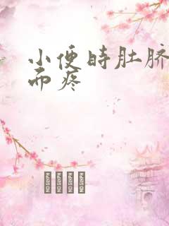 小便时肚脐眼上面疼