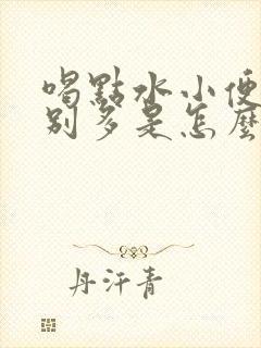 喝点水小便就特别多是怎么回事